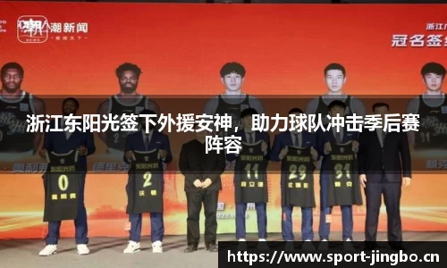 浙江东阳光签下外援安神，助力球队冲击季后赛阵容