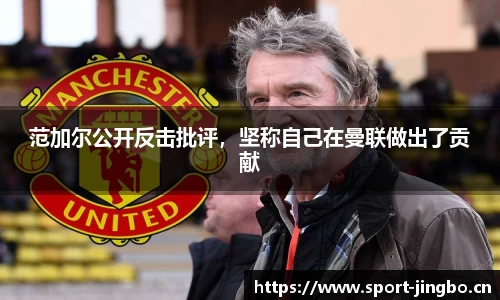 范加尔公开反击批评，坚称自己在曼联做出了贡献