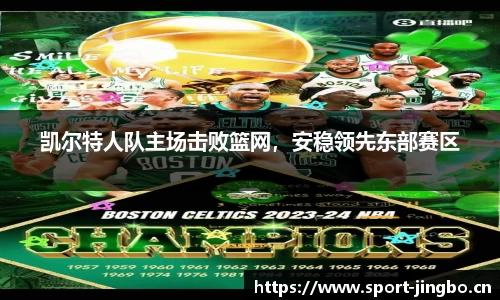 凯尔特人队主场击败篮网，安稳领先东部赛区