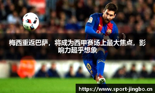 梅西重返巴萨，将成为西甲赛场上最大焦点，影响力超乎想象