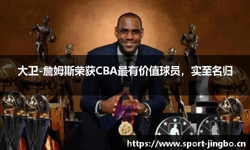 大卫-詹姆斯荣获CBA最有价值球员，实至名归