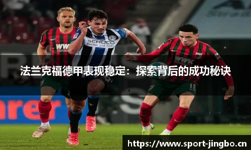 法兰克福德甲表现稳定：探索背后的成功秘诀