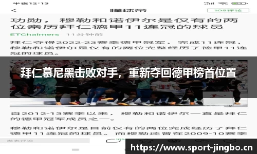 拜仁慕尼黑击败对手，重新夺回德甲榜首位置