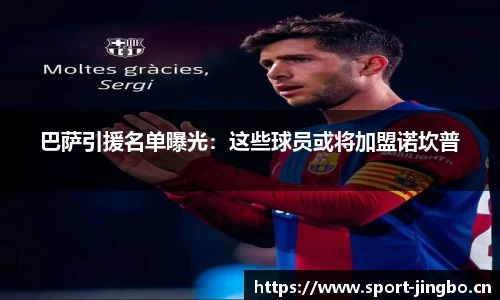 巴萨引援名单曝光：这些球员或将加盟诺坎普