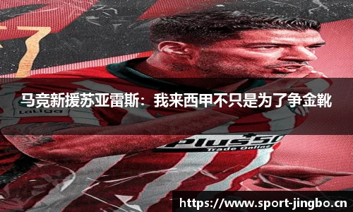 马竞新援苏亚雷斯：我来西甲不只是为了争金靴