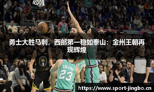 勇士大胜马刺，西部第一稳如泰山：金州王朝再现辉煌