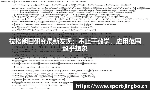 拉格朗日研究最新发现：不止于数学，应用范围超乎想象