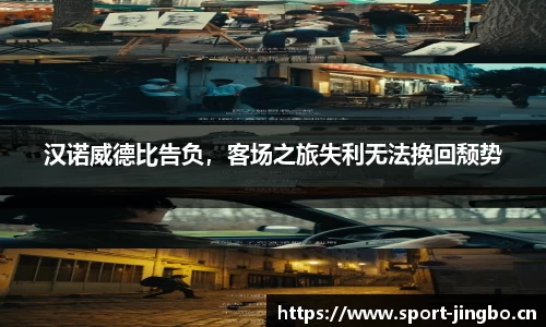 汉诺威德比告负，客场之旅失利无法挽回颓势