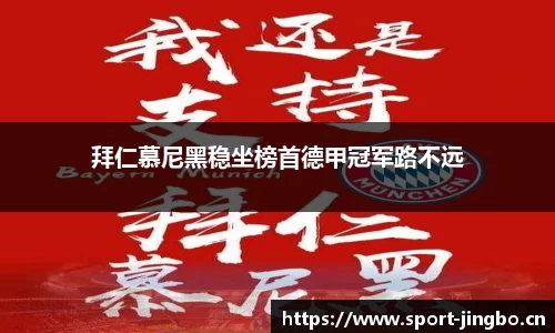 拜仁慕尼黑稳坐榜首德甲冠军路不远