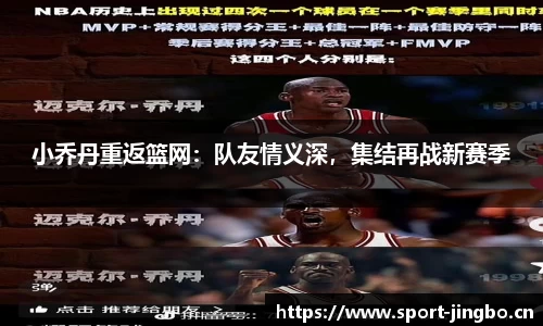 小乔丹重返篮网：队友情义深，集结再战新赛季