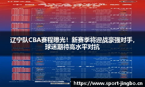 辽宁队CBA赛程曝光！新赛季将迎战豪强对手，球迷期待高水平对抗