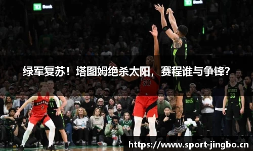 绿军复苏！塔图姆绝杀太阳，赛程谁与争锋？