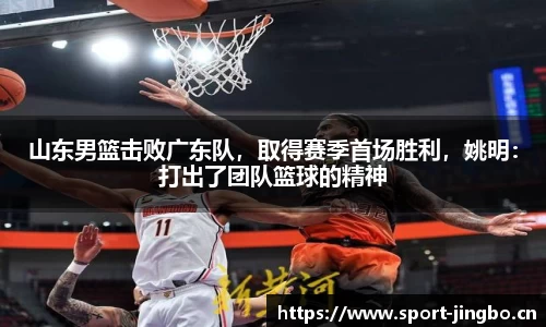 山东男篮击败广东队，取得赛季首场胜利，姚明：打出了团队篮球的精神