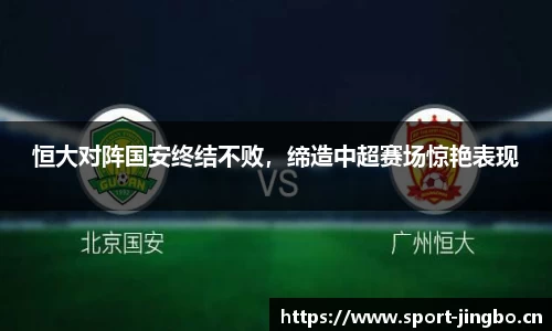 恒大对阵国安终结不败，缔造中超赛场惊艳表现