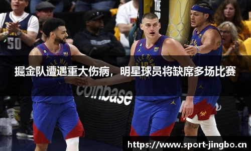 掘金队遭遇重大伤病，明星球员将缺席多场比赛