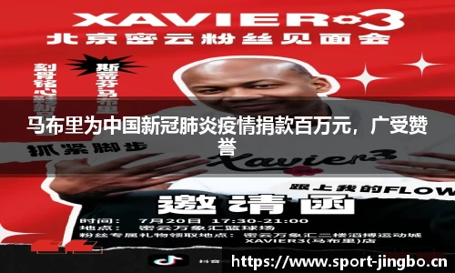 马布里为中国新冠肺炎疫情捐款百万元，广受赞誉