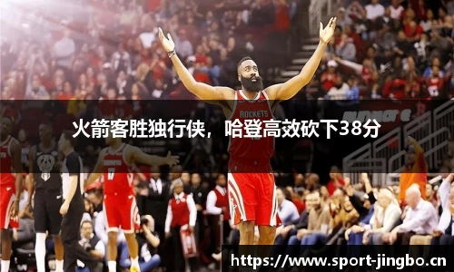 火箭客胜独行侠，哈登高效砍下38分