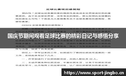 国庆节期间观看足球比赛的精彩日记与感悟分享