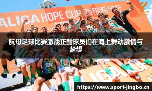 航母足球比赛激战正酣球员们在海上舞动激情与梦想