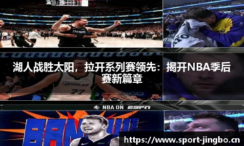 湖人战胜太阳，拉开系列赛领先：揭开NBA季后赛新篇章