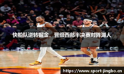 快船队逆转掘金，晋级西部半决赛对阵湖人