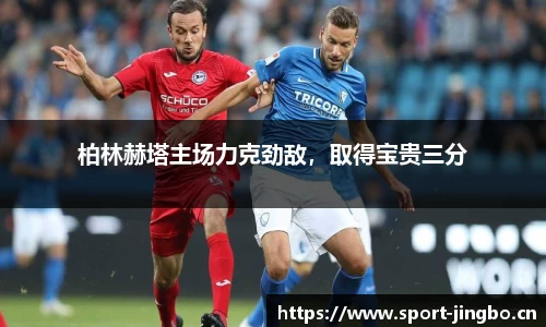柏林赫塔主场力克劲敌，取得宝贵三分