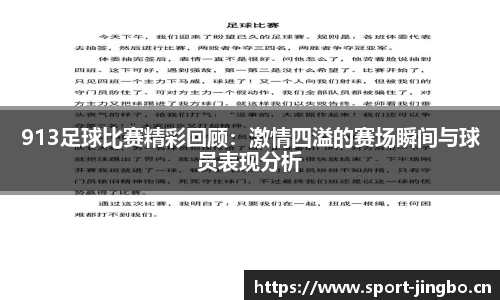 913足球比赛精彩回顾：激情四溢的赛场瞬间与球员表现分析