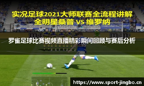 罗雀足球比赛视频直播精彩瞬间回顾与赛后分析