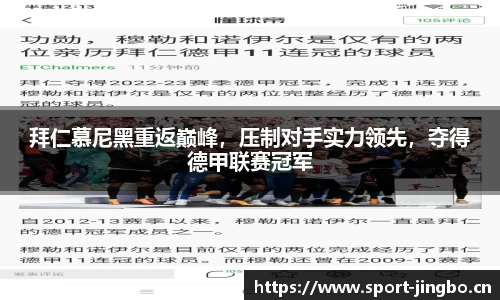 拜仁慕尼黑重返巅峰，压制对手实力领先，夺得德甲联赛冠军