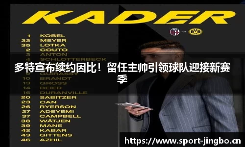 多特宣布续约因比！留任主帅引领球队迎接新赛季