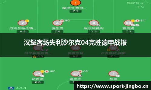 汉堡客场失利沙尔克04完胜德甲战报
